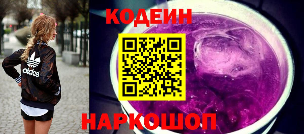 Кодеин Purple Drank Тихвин